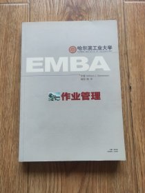 哈尔滨工业大学EMBA作业管理A