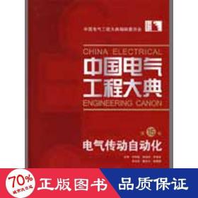 中国电气工程大典（第15卷）电气传动自动化