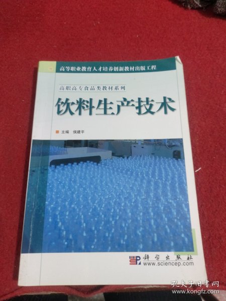 高职高专食品类教材系列·高等职业教育人才培养创新教材出版工程：饮料生产技术