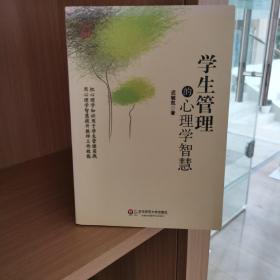 学生管理的心理学智慧