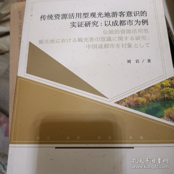 传统资源活用型观光地游客意识的实证研究：以成都市为例