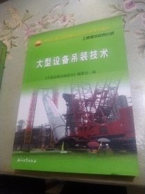 中国石油天然气集团公司统编培训教材·工程建设业务分册：大型设备吊装技术