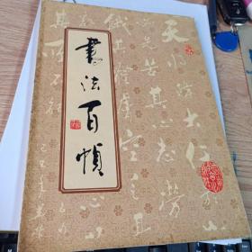书法百帧