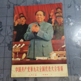 人民画报 中国共产党第九次全国代表大会特辑 （完整）1969 7