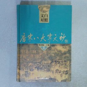 唐宋八大家文钞 三 文白对照