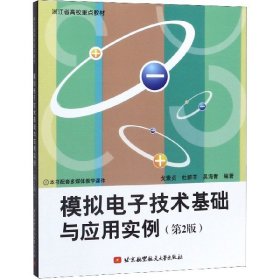 【全新正版，假一罚四】模拟电子技术基础与应用实例(第2版浙江省高校重点教材)编者:戈素贞//杜群羊//吴海青|责编:潘晓丽//刘秀清//张雯佳9787512409064