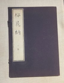 中华再造善本：梅花衲  据毛氏汲古阁影宋抄本原色影印  宣纸线装一函一册  限量发行200册  孤本  非边远地区包邮