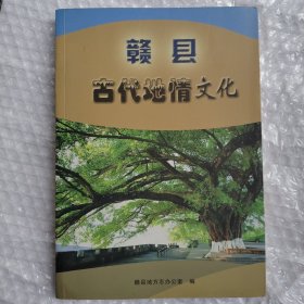 赣县古代地情文化（赣县名山名水名井。赣具古桥古渡。赣县古村镇：白鹭、夏浒、杨梅、田村、湖江、王母渡镇。赣县书院。赣县古代名人。赣县进士名录。赣县古楼塔戏台。赣县寺观。赣县古窑。赣县古代墓葬。赣县古祠堂。赣县地方戏：东河戏、木偶戏、赣县花鼓、赣南采茶戏。）
