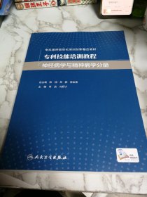 专科技能培训教程·神经病学与精神病学分册（创新教材）