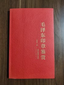毛泽东印章鉴赏