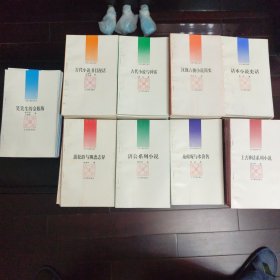 古代小说评价丛书 （1—9辑 ）全80本合售， （1断代简史类 2分类史话类 3小说知识类 4小说与文化类 5历史小说类 6世情讽喻类 7神怪小说类 8侠义公案类 9话本与文言小说类）