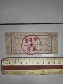 1961年，焦作市茶社收据