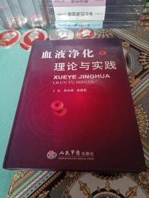 血液净化理论与实践