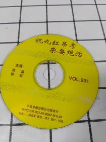 VCD  二人转   裸碟  祝九红吊孝杂耍绝活