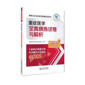 两本套 全国高级卫生专业技术资格考试指导 重症医学+重症医学全真模拟试卷与解析 配增值 管向东 陈德昌 康焰 人民卫生出版社