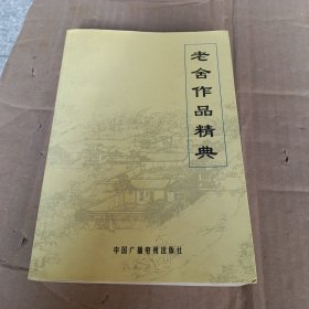 老舍作品精典（上）