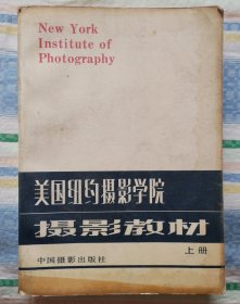 《美国纽约摄影学院摄影教材》上册