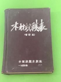 木材材积表 附带1955年新华书店发票一张