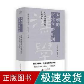 天朝的封建官僚机制：古代中国经济和社会研究