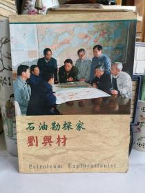石油勘探家劉興材簽名本