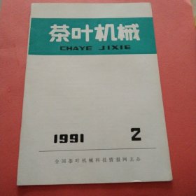 茶叶机械【1991年第2期】