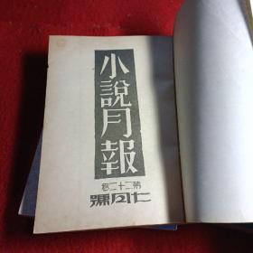 【小说月报】茅盾题【1931年 第22卷 1---12四本合售】