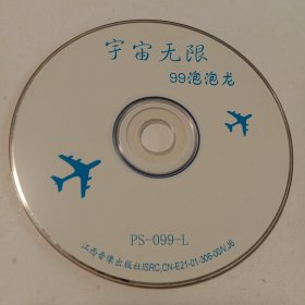 宇宙无限：99泡泡龙•光盘1张(无书 仅光盘1张)