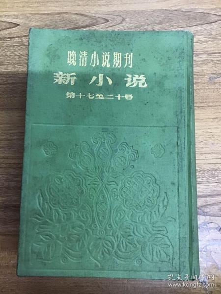 晚清小说期刊 新小说 第十七至二十号（5）精装 可开发票。