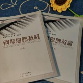 钢琴基础教程（上下两册）