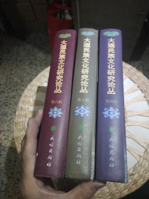 【3本合售】大理民族文化研究论丛（第4.5.6辑） 杨红斌、纳张元 编 民族出版社