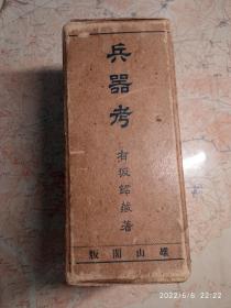 兵器考 有坂绍藏著 雄山阁版 4册全