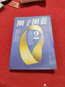 圈子圈套2：迷局篇