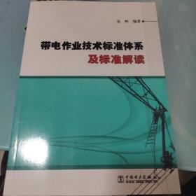 带电作业技术标准体系及标准解读