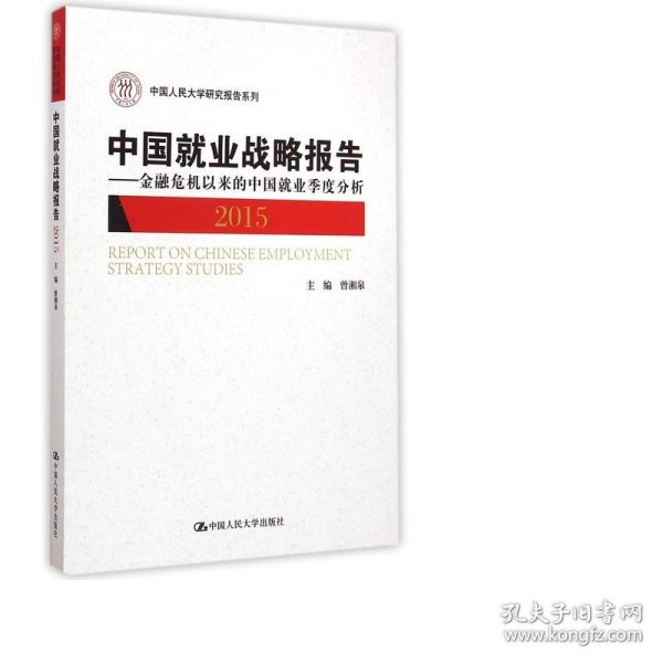 中国就业战略报告：金融危机以来的中国就业季度分析（2015）