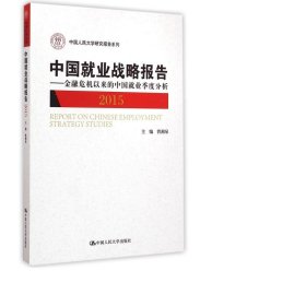 中国就业战略报告：金融危机以来的中国就业季度分析（2015）