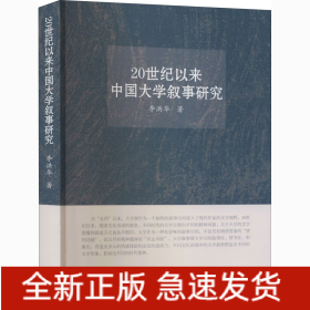 20世紀以來中國大學(xué)敘事研究