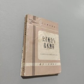 公差配合與技術(shù)測(cè)量