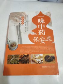一味中药保安康