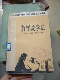 小学教学法丛书 数学教学法