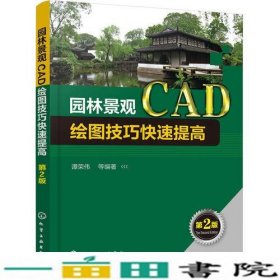 园林景观CAD绘图技巧快速提高（第2版）