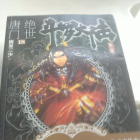 斗罗大陆·第二部·绝世唐门18