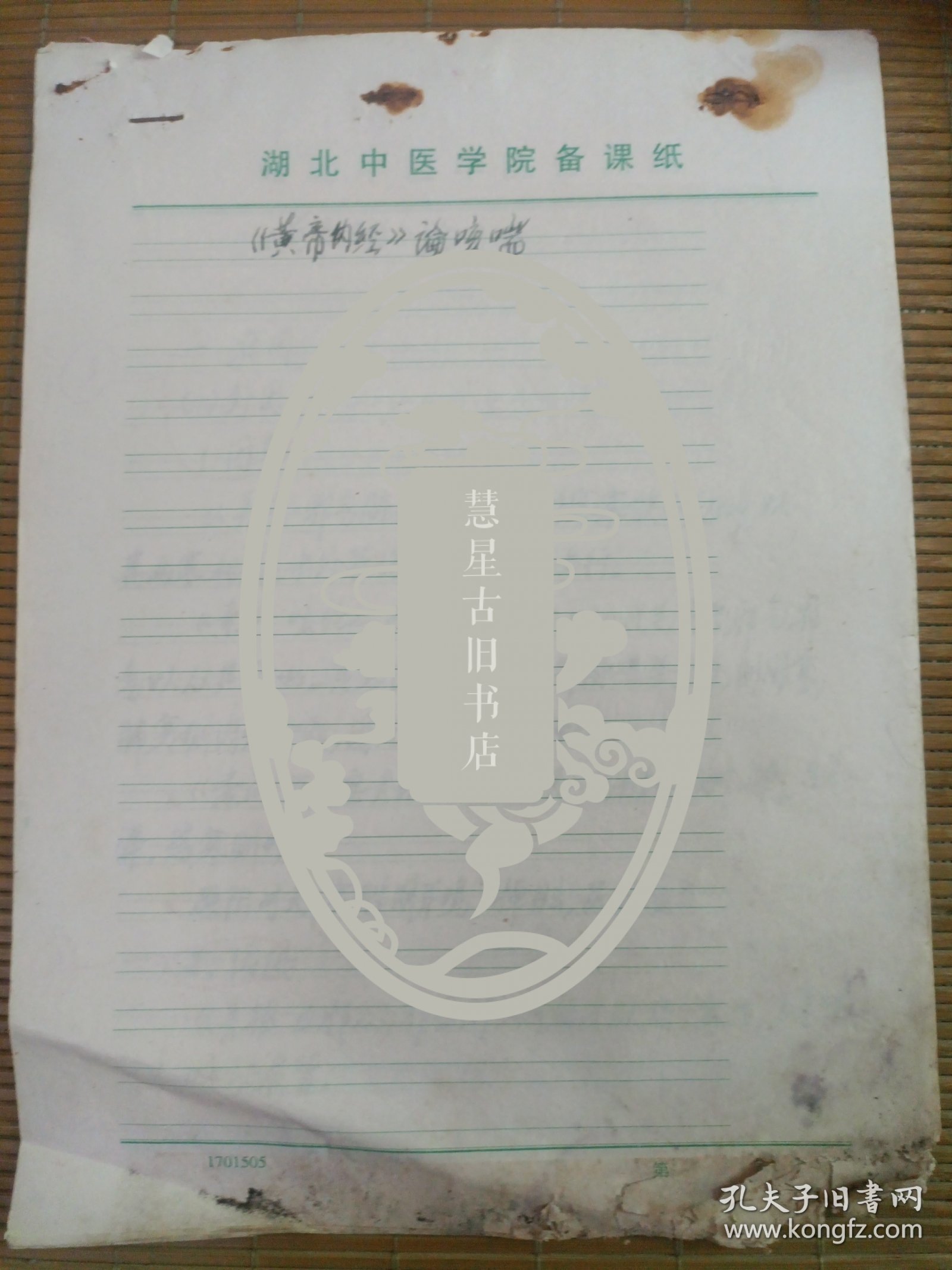 中国中医科学院学部委员 国医大师湖北中医药大学终身教授李今庸学术继承人袁思芳教授手稿:皇帝内经论咳喘【未落款】