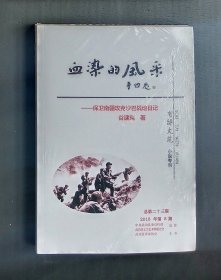 血染的风采——保卫南疆攻克沙巴战地日记