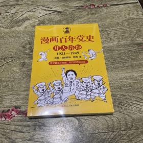 漫画百年党史·开天辟地（混知团队半小时系列之后的重磅力作  让你轻松学党史）