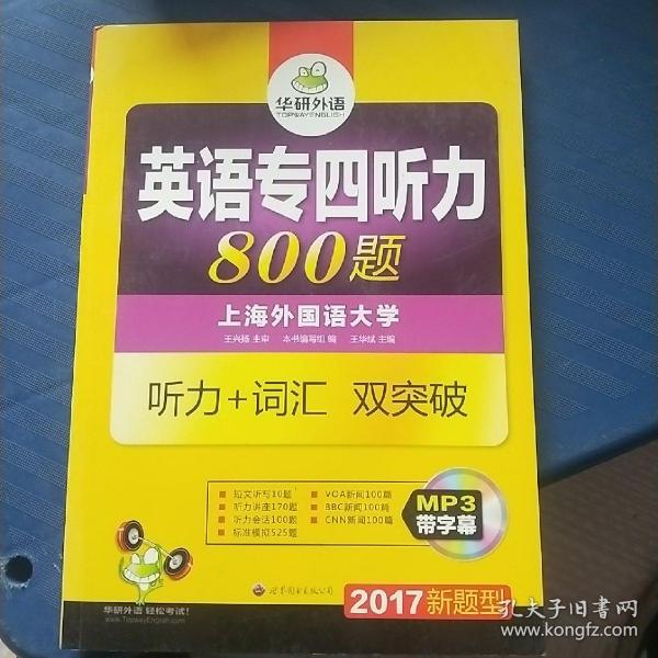 华研外语·2015英语专四听力800题