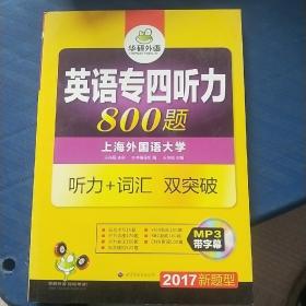 华研外语·2017英语专四听力800题  有光盘