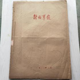 解放军报 1972年7月（1-31日，缺11日）合订本 按照毛主席提出的三个基本原则加强党委建设，纪念毛主席关于民兵三落实指示十周年，记眼科军医李聘卿的事迹，纪念毛主席讲话发表三十周年全国美术作品选，王季范先生追悼会，全国美术作品和摄影艺术展览闭幕等内容