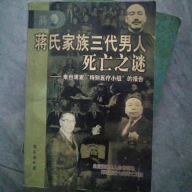 蒋氏家族三代男人死亡之谜 P38