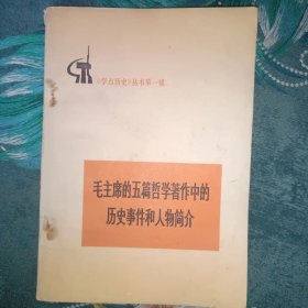 毛主席的五篇哲学著作中的历史事件和人物简介