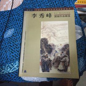 李秀峰國畫作品精選（簽贈本）